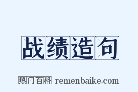 战绩造句是什么意思的图片